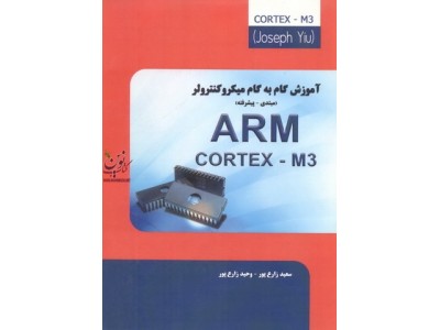 آموزش گام به گام میکروکنترولر مبتدی-پیشرفته  ARM CORTEX-M3 جوزف یو ترجمه سعید زارع پور انتشارات نیاز دانش